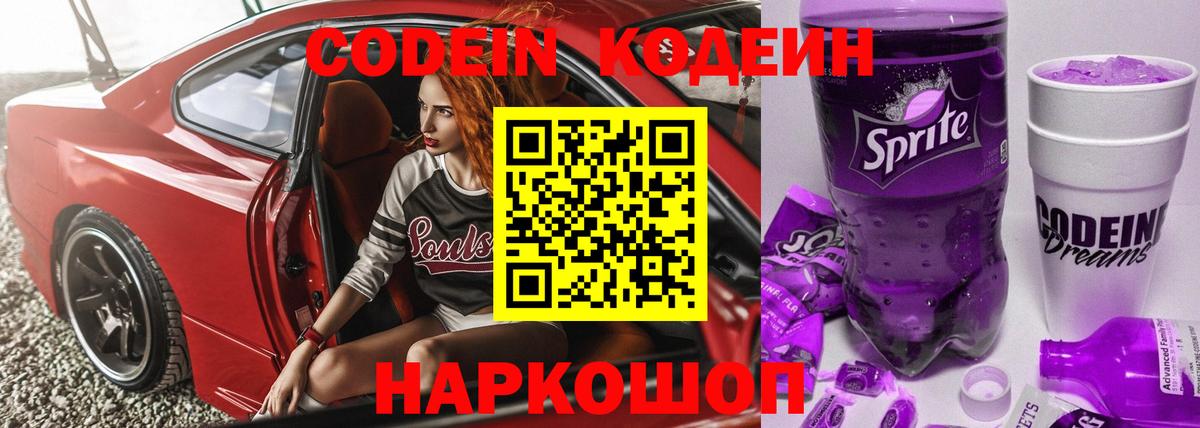 Codein напиток Lean (лин)  Вход с VPN  Якутск 