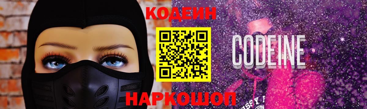 Кодеин Purple Drank Якутск